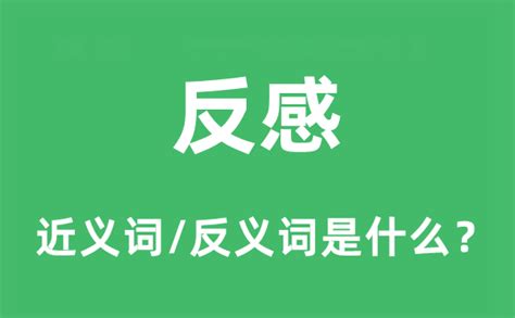 反感是什么意思|反感 in English